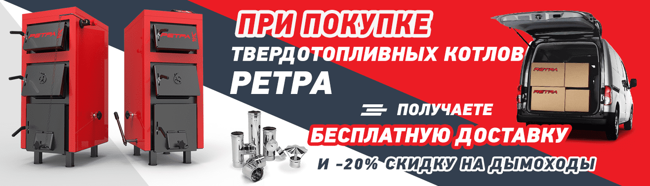 Ретра – интернет магазин твердотопливного оборудования